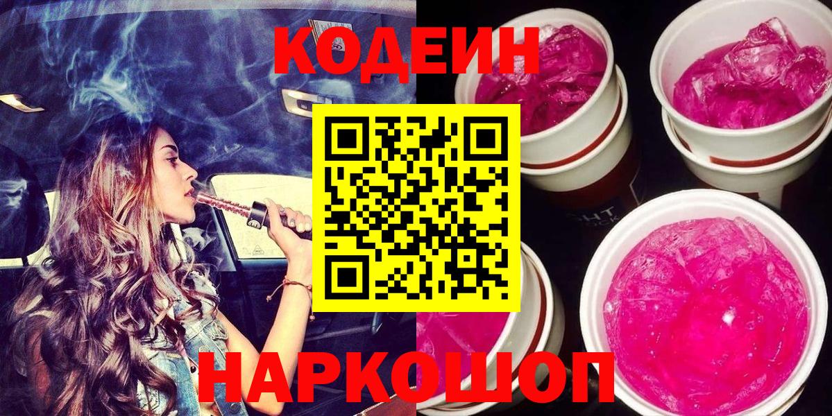 Кодеин Purple Drank  Вход с VPN  Codein Purple Drank  Алейск 