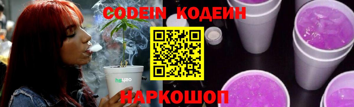 Кодеин Purple Drank Алейск